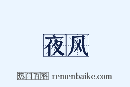 夜风是什么意思的图片
